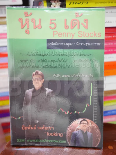 หุ้น 5 เด้ง - Penny Stocks รูปที่ 1
