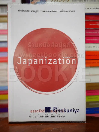 Japanization - อรรถจักร์ สัตยานุรักษ์ รูปที่ 1