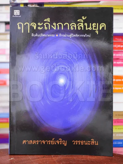 ฤาจะถึงกาลสิ้นยุค - ศาสตราจารย์เจริญ วรรธนะสิน รูปที่ 1