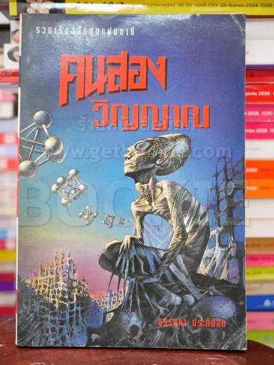 คนสองวิญญาณ รูปที่ 1