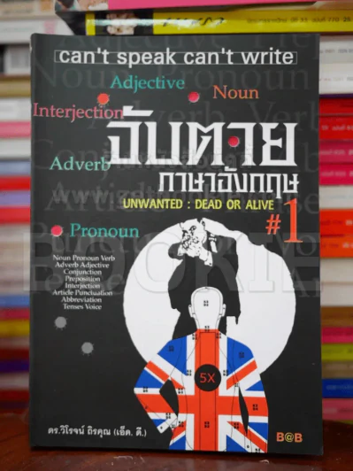 จับตายภาษาอังกฤษ 1 รูปที่ 1