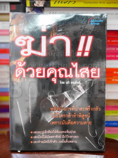 ฆ่าด้วยคุณไสย - นที ลานโพธิ์ รูปที่ 1