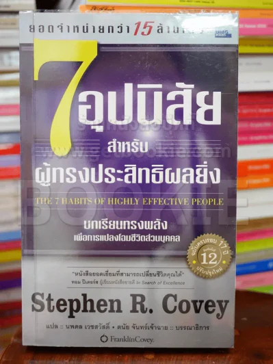 7 อุปนิสัยสำหรับผู้ทรงประสิทธิผลยิ่ง - Stephen R. Covey รูปที่ 1