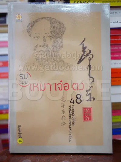 รบแบบเหมา เจ๋อ ตง รูปที่ 1