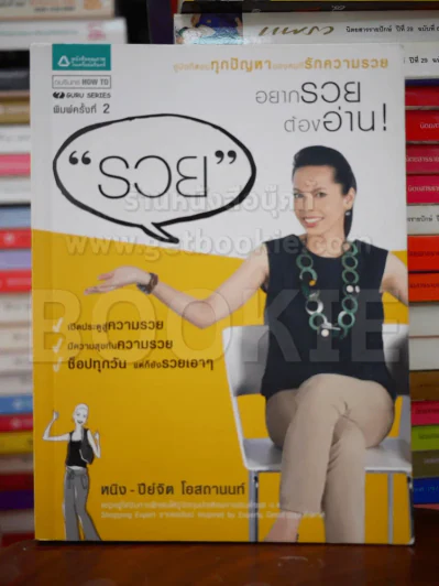 รวย อยากรวยต้องอ่าน - หนิง ปีย์จิต รูปที่ 1
