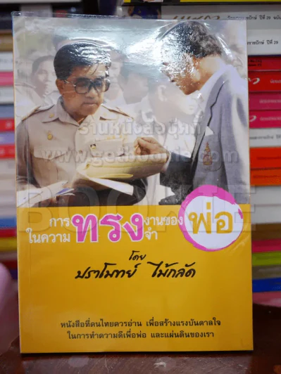 การทรงงานของพ่อในความทรงจำ โดย ปราโมทย์ ไม้กลัด รูปที่ 1