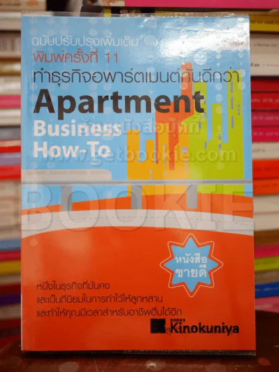 Apartment Business How-To ทำธุรกิจอพาร์ตเมนต์กันดีกว่า รูปที่ 1