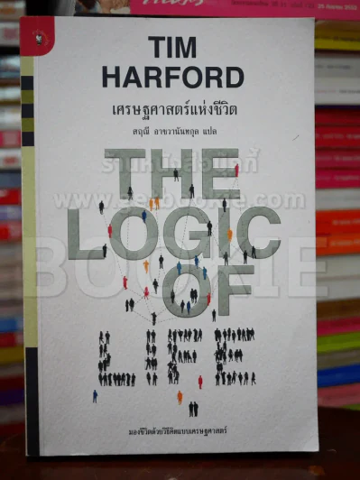 เศรษฐศาสตร์แห่งชีวิต - Tim Harford รูปที่ 1