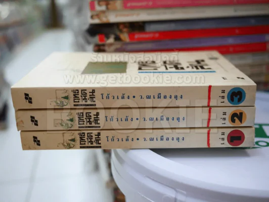 ฤทธิ์มีดสั้น 3 เล่มจบ - ว.ณ เมืองลุง รูปที่ 2