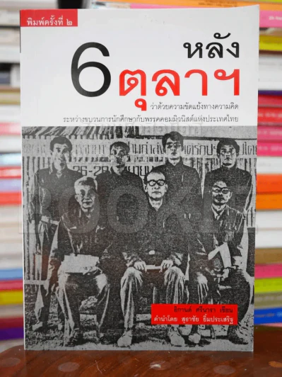 หลัง 6 ตุลาฯ รูปที่ 1