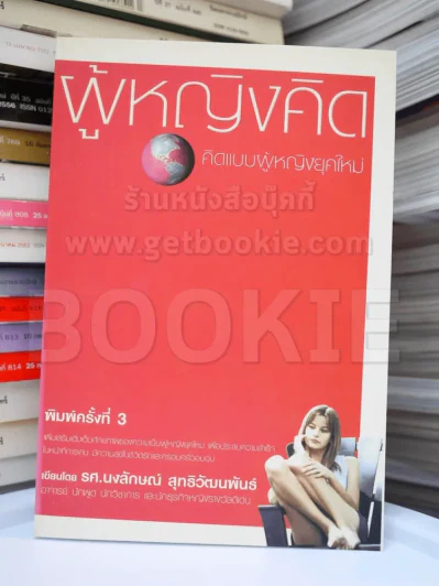 ผู้หญิงคิด คิดแบบผู้หญิงยุคใหม่ รูปที่ 1