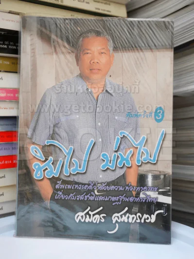 ชิมไป บ่นไป - สมัคร สุนทรเวช รูปที่ 1