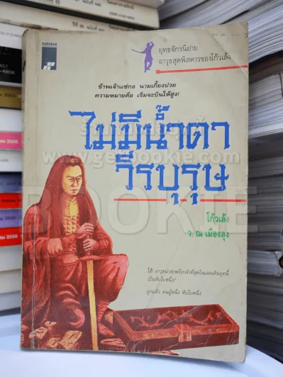 ไม่มีน้ำตาวีรบุรุษ - ว.ณ เมืองลุง รูปที่ 1