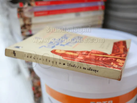 ไม่มีน้ำตาวีรบุรุษ - ว.ณ เมืองลุง รูปที่ 3
