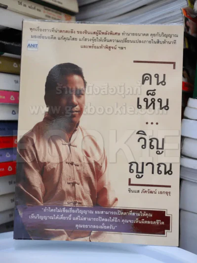 คนเห็นวิญญาณ รูปที่ 1