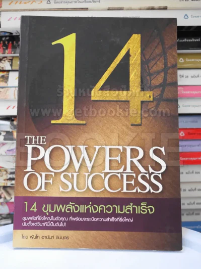 14 ขุมพลังแห่งความสำเร็จ รูปที่ 1