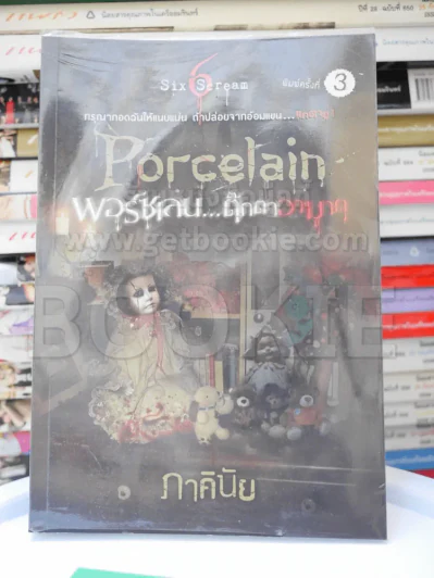 หลอน Porcelain พอร์ซเลน ตุ๊กตาอาฆาต - ภาคินัย รูปที่ 1