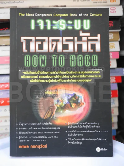 เจาะระบบถอดรหัส How To Hack รูปที่ 1