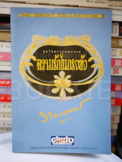 ความรักในกรงขัง - วิจิตรวาทการ รูปที่ 1