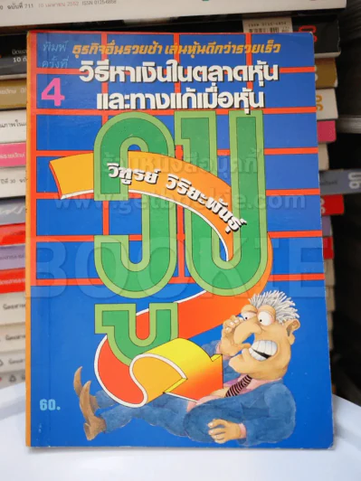 วิธีหาเงินในตลาดหุ้นและทางแก้เมื่อหุ้นวูบ - วิฑูรย์ วิริยะพันธุ์ รูปที่ 1