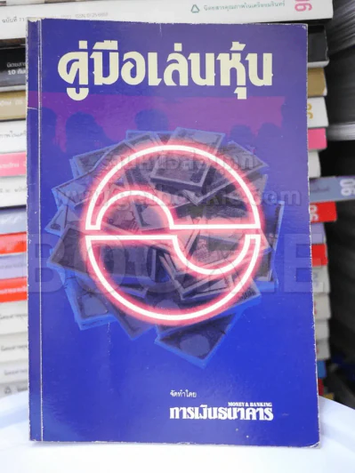 คู่มือเล่นหุ้น รูปที่ 1