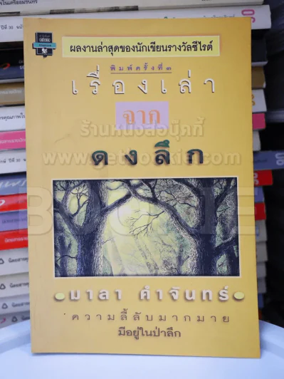 เรื่องเล่าจากดงลึก - มาลา คำจันทร์ รูปที่ 1