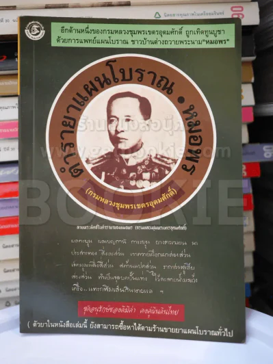 ตำรายาแผนโบราณ หมอพร (กรมหลวงชุมพรเขตรอุดมศักดิ์) รูปที่ 1