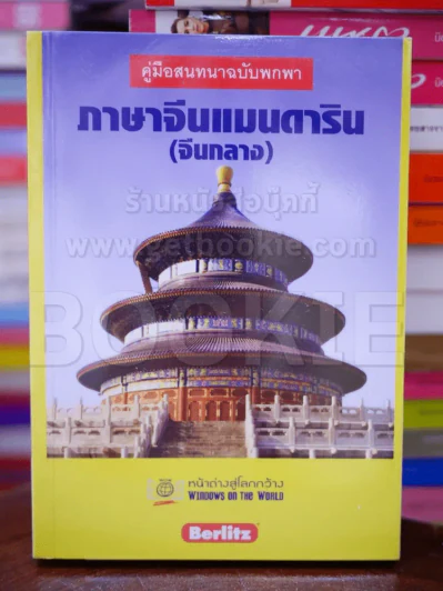 คู่มือสนทนาฉบับพกพา ภาษาจีนแมนดาริน (จีนกลาง) รูปที่ 1
