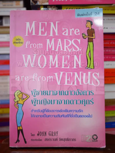 Men are from Mars, Women are from Venus ผู้ชายมาจากดาวอังคาร ผู้หญิงมาจากดาวศุกร์ รูปที่ 1