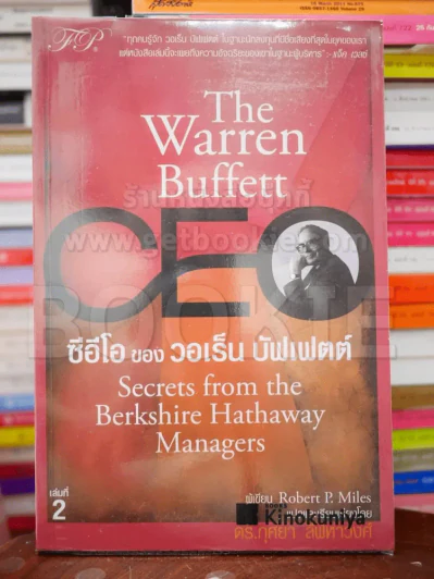 The Warren Buffett ซีอีโอของวอเร็น บัฟเฟตต์ เล่มที่ 2 รูปที่ 1