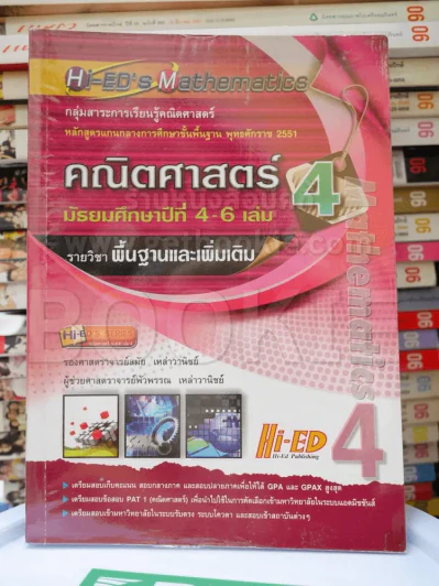 คณิตศาสตร์ เล่ม 4 ม.4-6 รายวิชาพื้นฐานและเพิ่มเติม รูปที่ 1