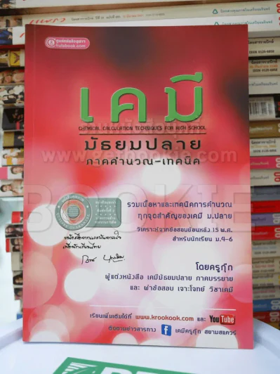 เคมี มัธยมปลาย ภาคคำนวณ - เทคนิค รูปที่ 1