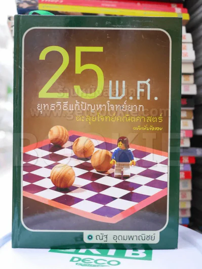 ยุทธวิธีแก้ปัญหาโจทย์ยาก ตะลุยโจทย์คณิตศาสตร์ 25 พ.ศ. รูปที่ 1