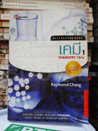 Chemistry 10/e เคมี 1 รูปที่ 1