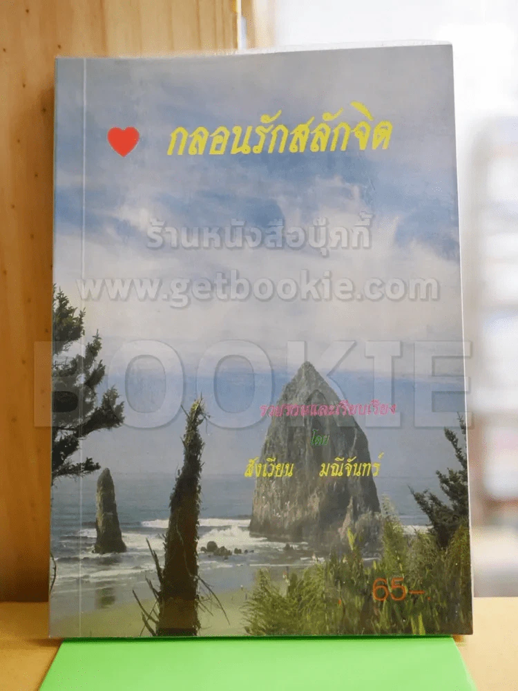 กลอนรักสลักจิต - สังเวียน มณีจันทร์ รูปที่ 1