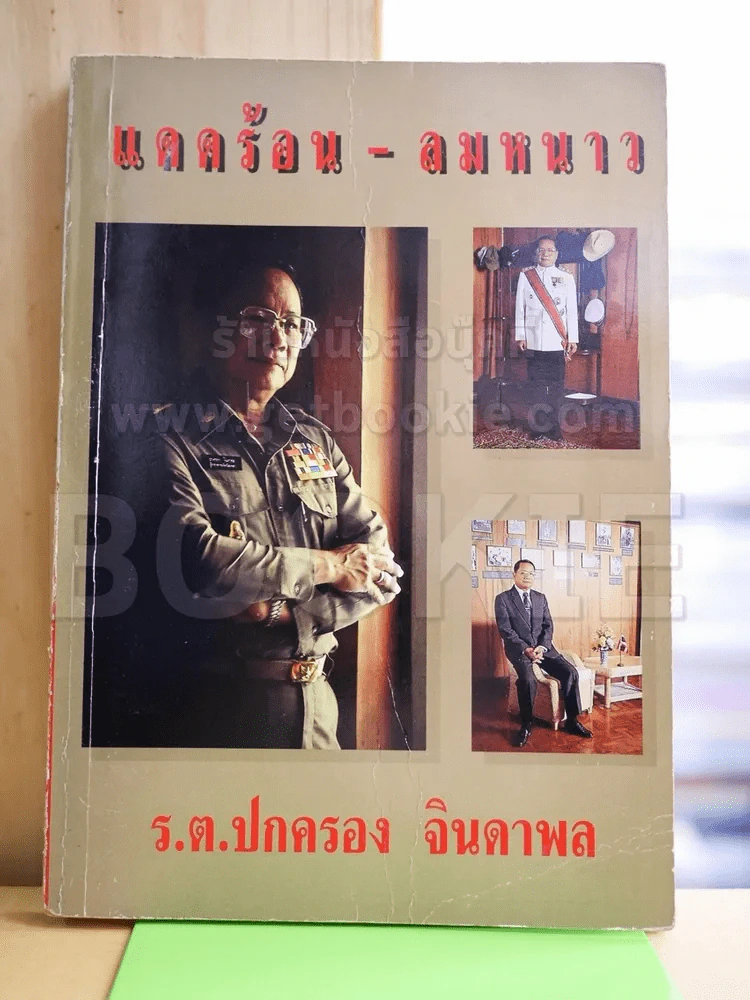 แดดร้อน - ลมหนาว บันทึกความทรงจำ - ร.ต.ปกครอง จินดาพล รูปที่ 1