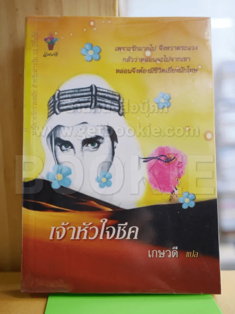 เจ้าหัวใจชีค - เกษวดี รูปที่ 1