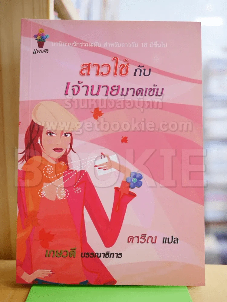 สาวใช้กับเจ้านายมาดเข้ม - ดาริณ แปล รูปที่ 1