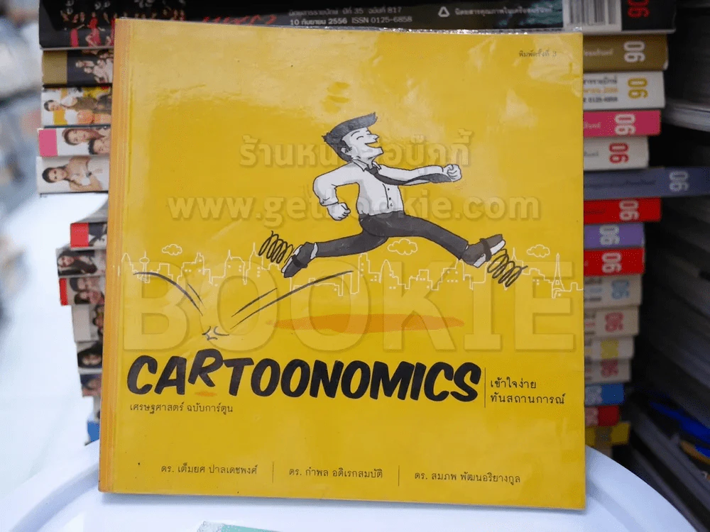Cartoonomics เศรษฐศาสตร์ฉบับการ์ตูน รูปที่ 1