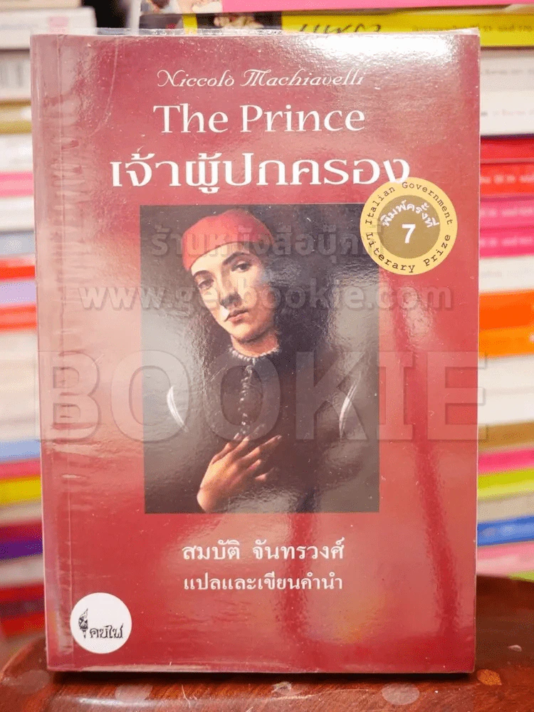 The Prince เจ้าผู้ปกครอง - สมบัติ จันทรวงศ์ รูปที่ 1