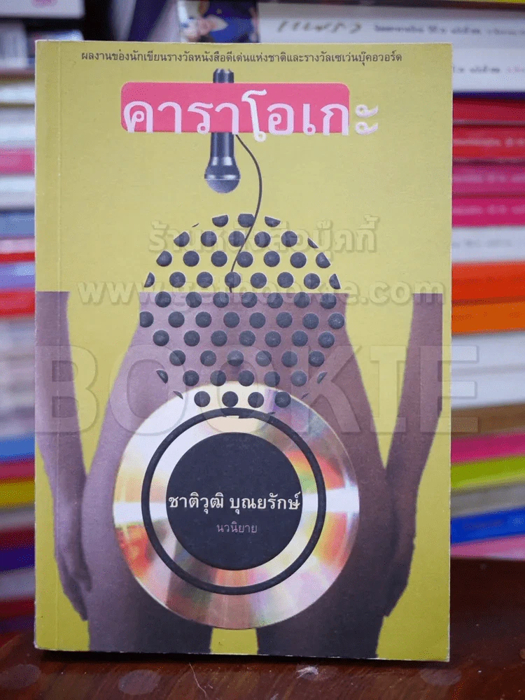 คาราโอเกะ - ชาติวุฒิ บุณยรักษ์ รูปที่ 1