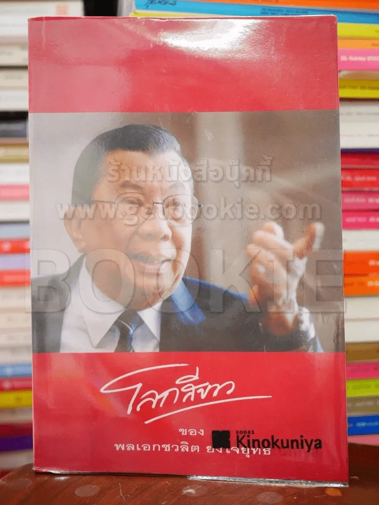 โลกสีขาวของพลเอกชวลิต ยงใจยุทธ รูปที่ 1