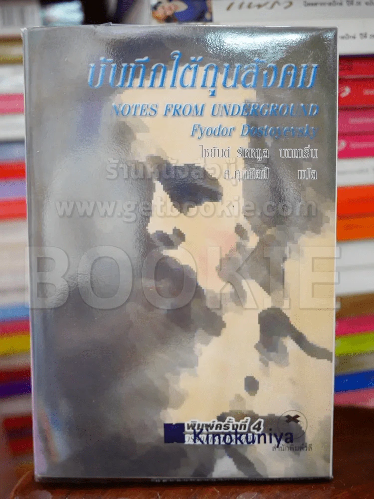 บันทึกใต้ถุนสังคม - ฟีโอดอร์ ดอสโตยเยียฟสกี้ รูปที่ 1