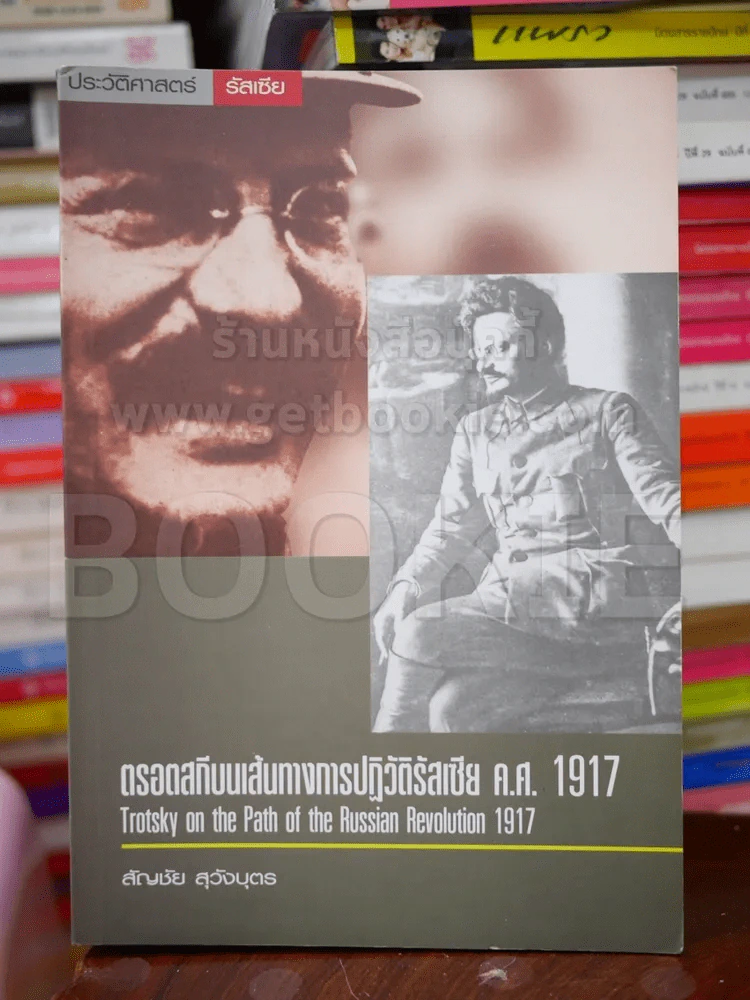 ตรอตสกีบนเส้นทางการปฏิวัติรัสเซีย ค.ศ.1917 รูปที่ 1