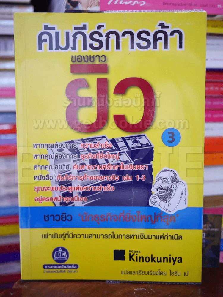 คัมภีร์การค้าของชาวยิว เล่ม 3 รูปที่ 1