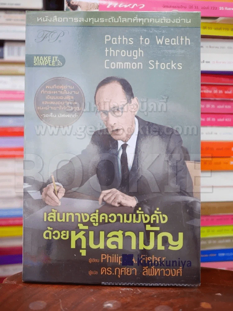 เส้นทางสู่ความมั่งคั่งด้วยหุ้นสามัญ - Philip A. Fisher รูปที่ 1