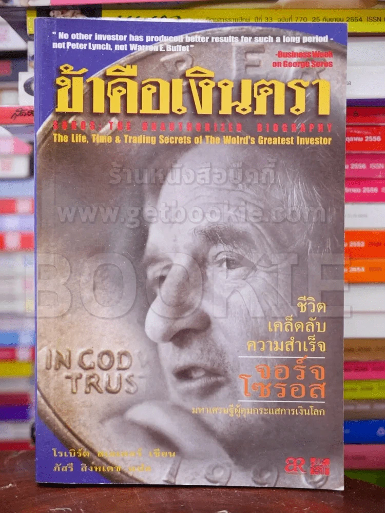 ข้าคือเงินตรา ชีวิตเคล็ดลับ ความสำเร็จ จอร์จโซรอส รูปที่ 1