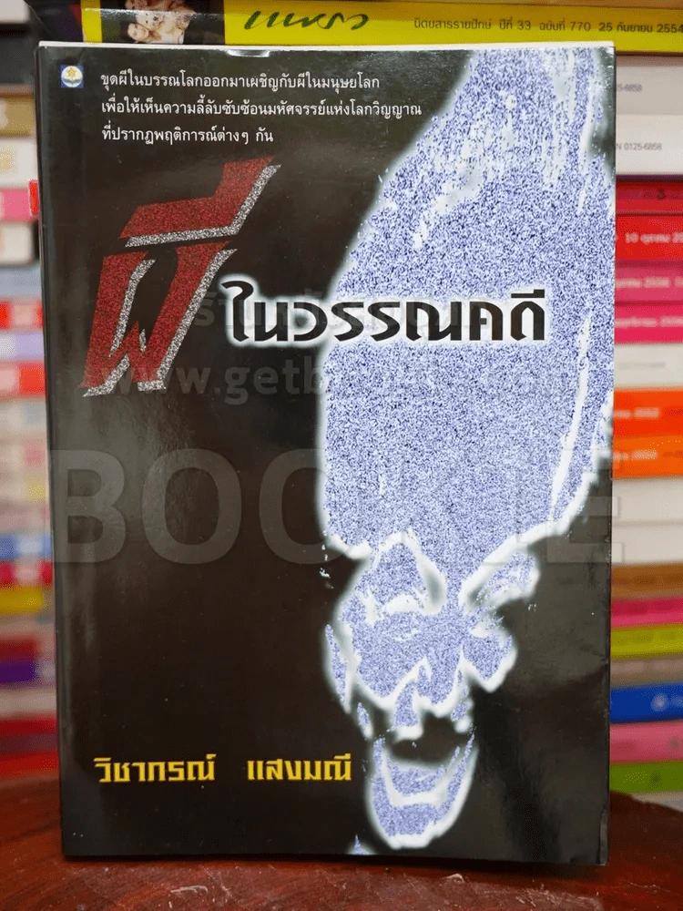 ผีในวรรณคดี รูปที่ 1