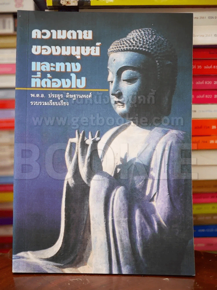 ความตายของมนุษย์ และทางที่ต้องไป - ประยูร พิษฐานพงศ์ รูปที่ 1