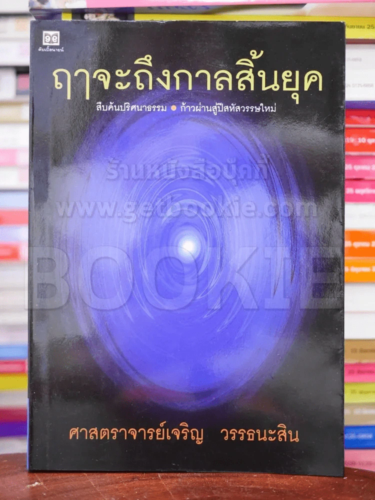 ฤาจะถึงกาลสิ้นยุค - ศาสตราจารย์เจริญ วรรธนะสิน รูปที่ 1